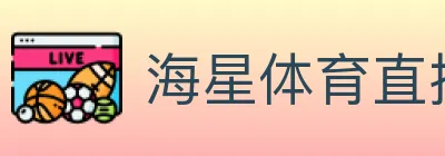 海星体育直播 Logo